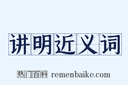 讲明近义词是什么意思的图片